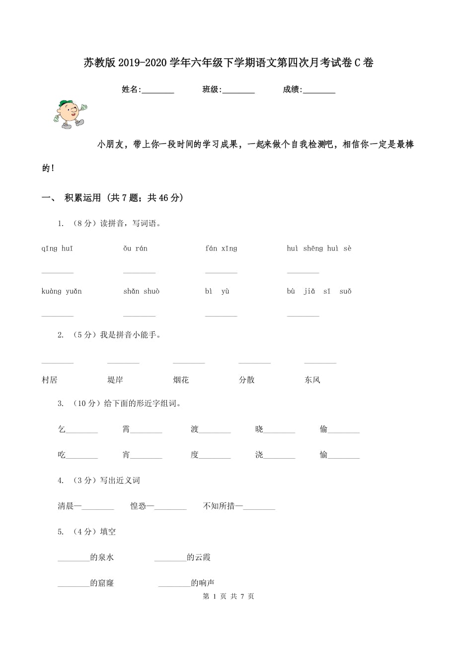 苏教版2019-2020学年六年级下学期语文第四次月考试卷C卷.doc_第1页