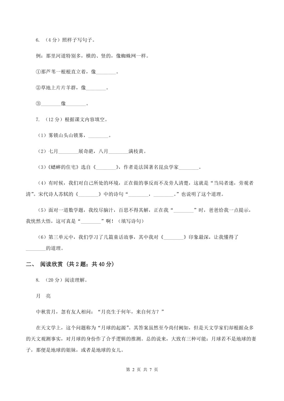 苏教版2019-2020学年六年级下学期语文第四次月考试卷C卷.doc_第2页