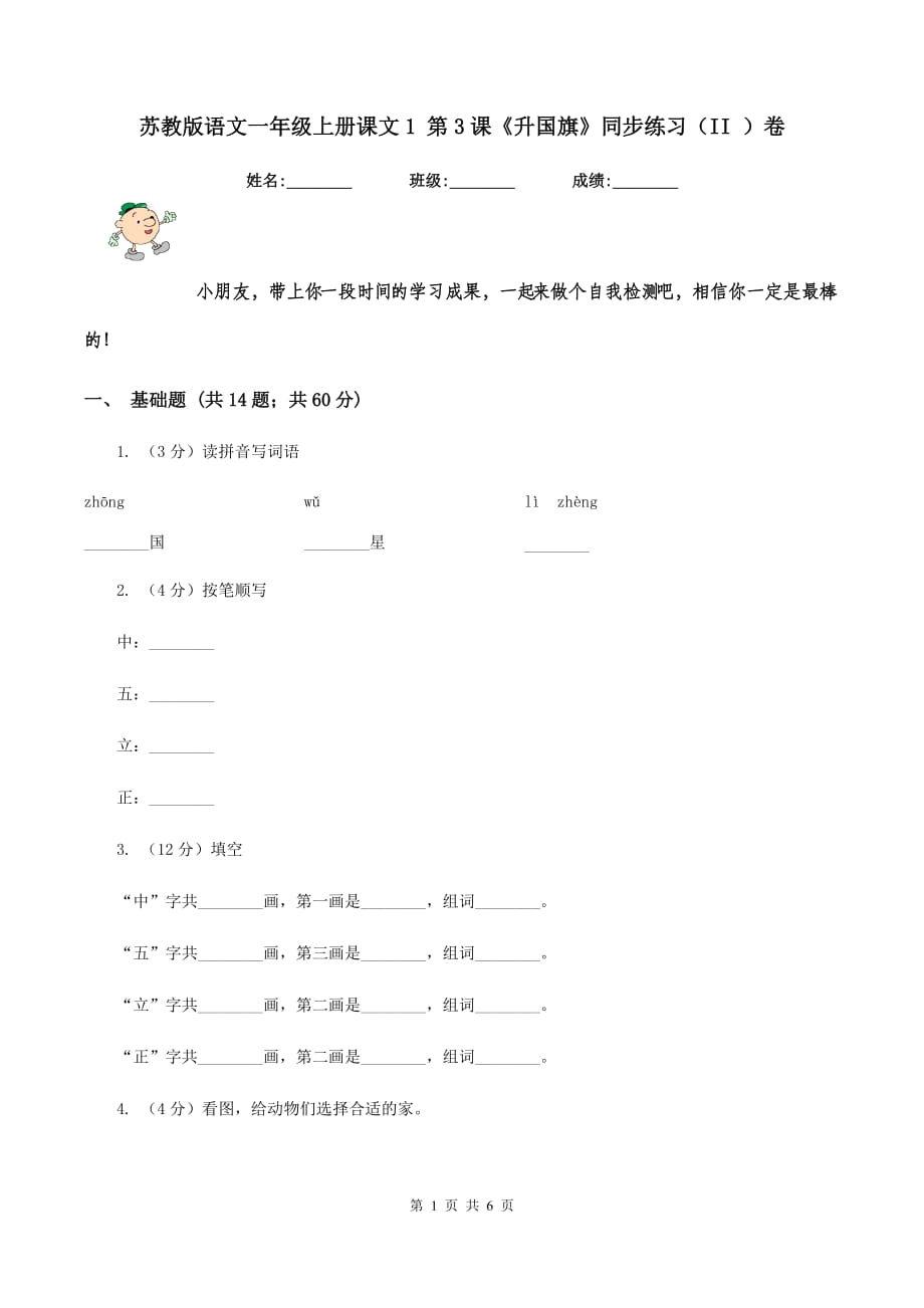 苏教版语文一年级上册课文1 第3课《升国旗》同步练习（II ）卷.doc_第1页