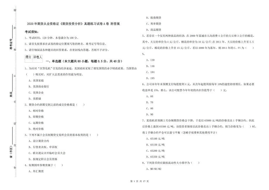 2020年期货从业资格证《期货投资分析》真题练习试卷A卷 附答案.doc_第1页