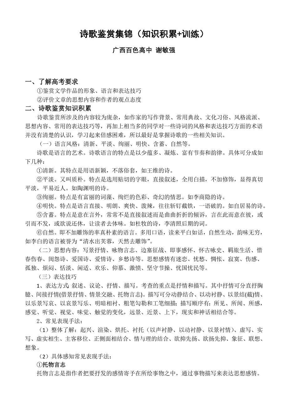 高考语文教案诗歌鉴赏集锦（知识积累训练）.doc_第1页