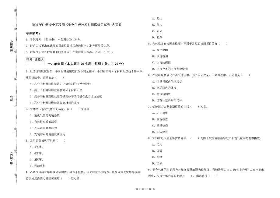 2020年注册安全工程师《安全生产技术》题库练习试卷 含答案.doc_第1页