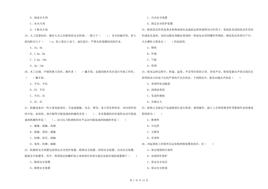 2020年注册安全工程师《安全生产技术》题库练习试卷 含答案.doc_第3页