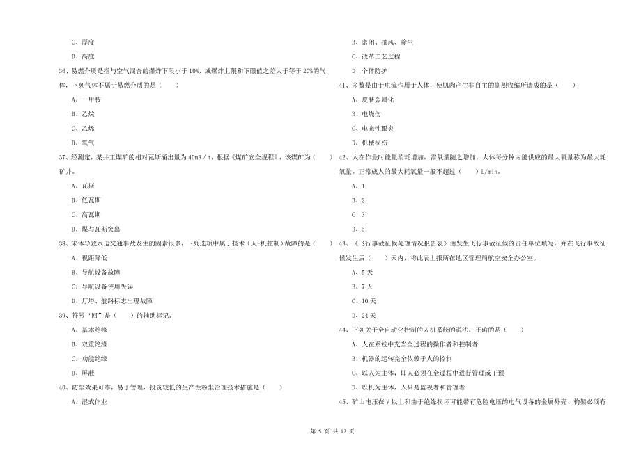 2020年注册安全工程师《安全生产技术》题库练习试卷 含答案.doc_第5页