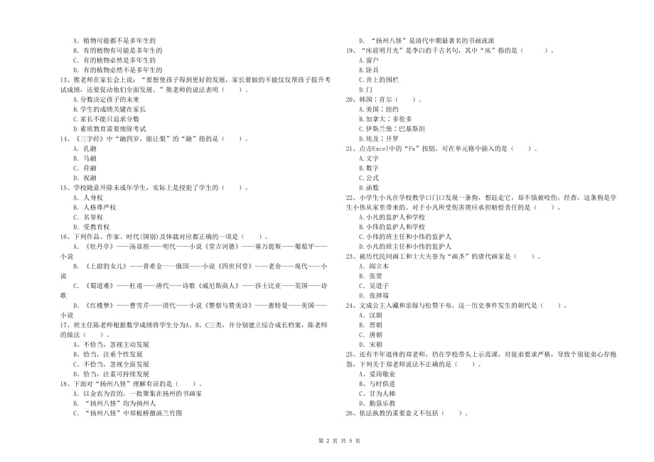 2019年小学教师资格证《综合素质》提升训练试卷B卷 附解析.doc_第2页