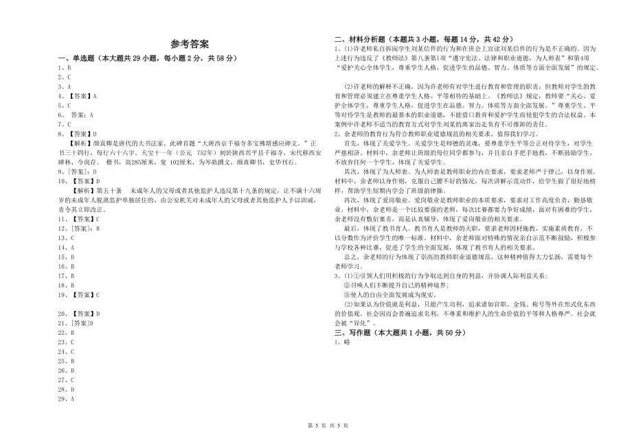 2019年小学教师资格证《综合素质》提升训练试卷B卷 附解析.doc_第5页