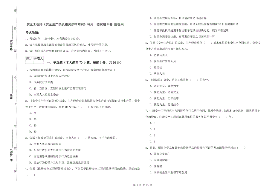 安全工程师《安全生产法及相关法律知识》每周一练试题B卷 附答案.doc_第1页