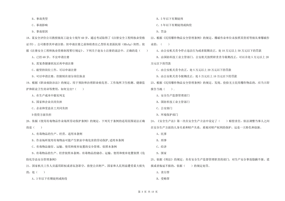 安全工程师《安全生产法及相关法律知识》每周一练试题B卷 附答案.doc_第3页