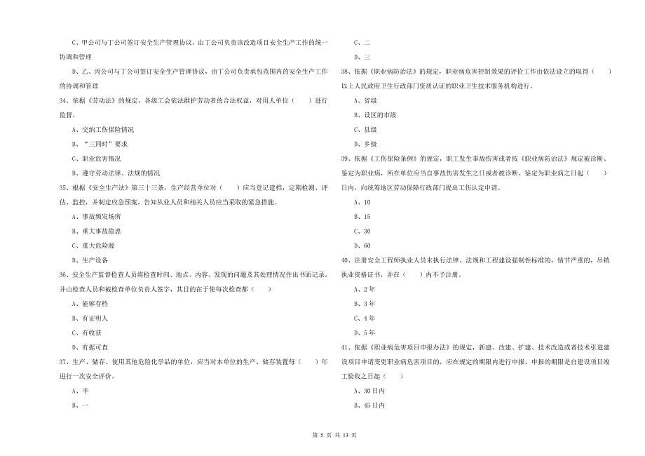 安全工程师《安全生产法及相关法律知识》每周一练试题B卷 附答案.doc_第5页