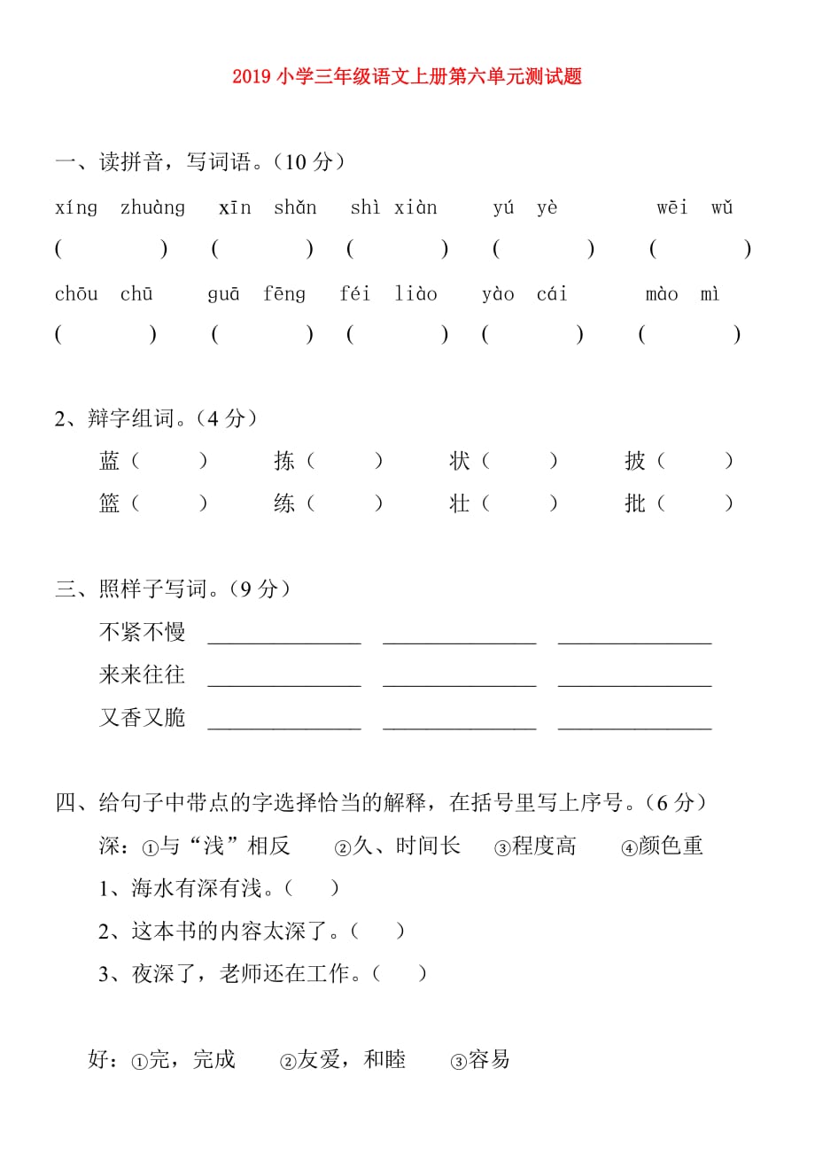 2019小学三年级语文上册第六单元测试题.doc_第1页