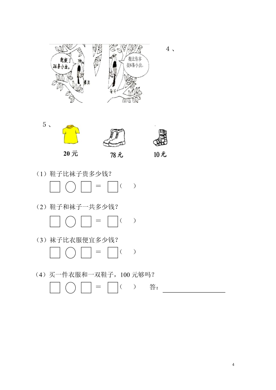 人教版一年级下学期数学期末测试题5_第4页