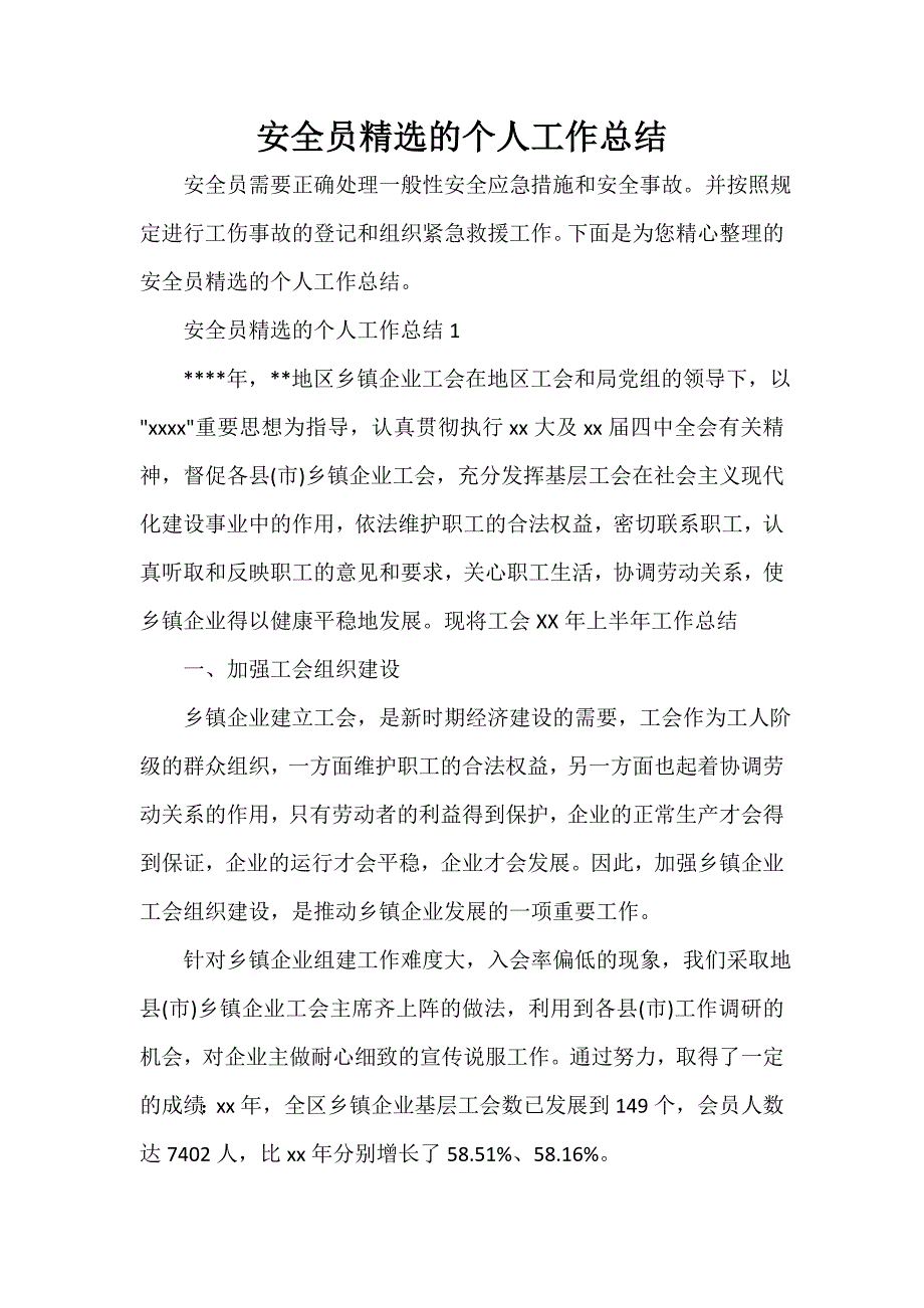 安全工作总结 安全员精选的个人工作总结_第1页