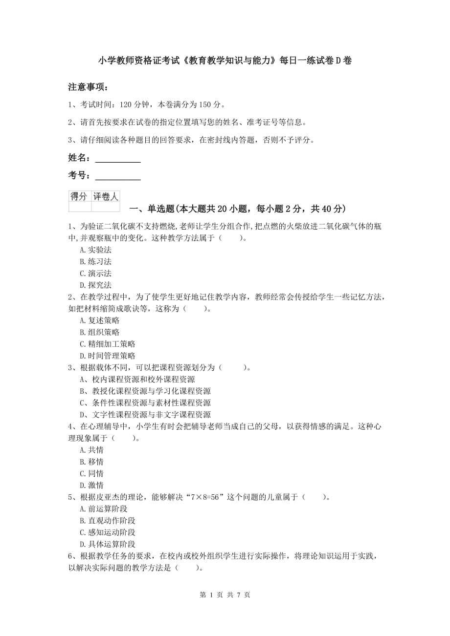 小学教师资格证考试《教育教学知识与能力》每日一练试卷D卷.doc_第1页