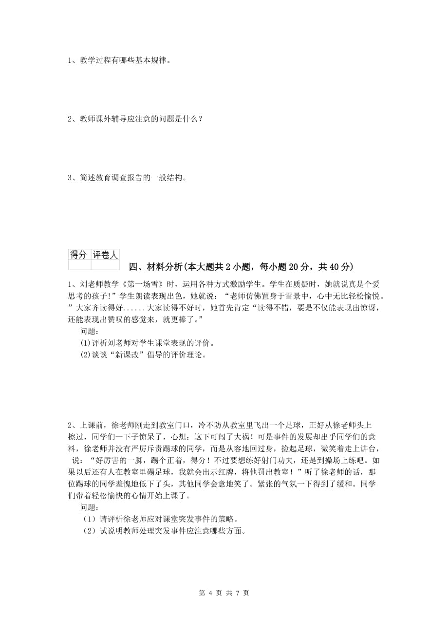 小学教师资格证考试《教育教学知识与能力》每日一练试卷D卷.doc_第4页