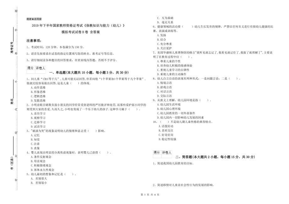 2019年下半年国家教师资格证考试《保教知识与能力（幼儿）》模拟考试试卷B卷 含答案.doc_第1页