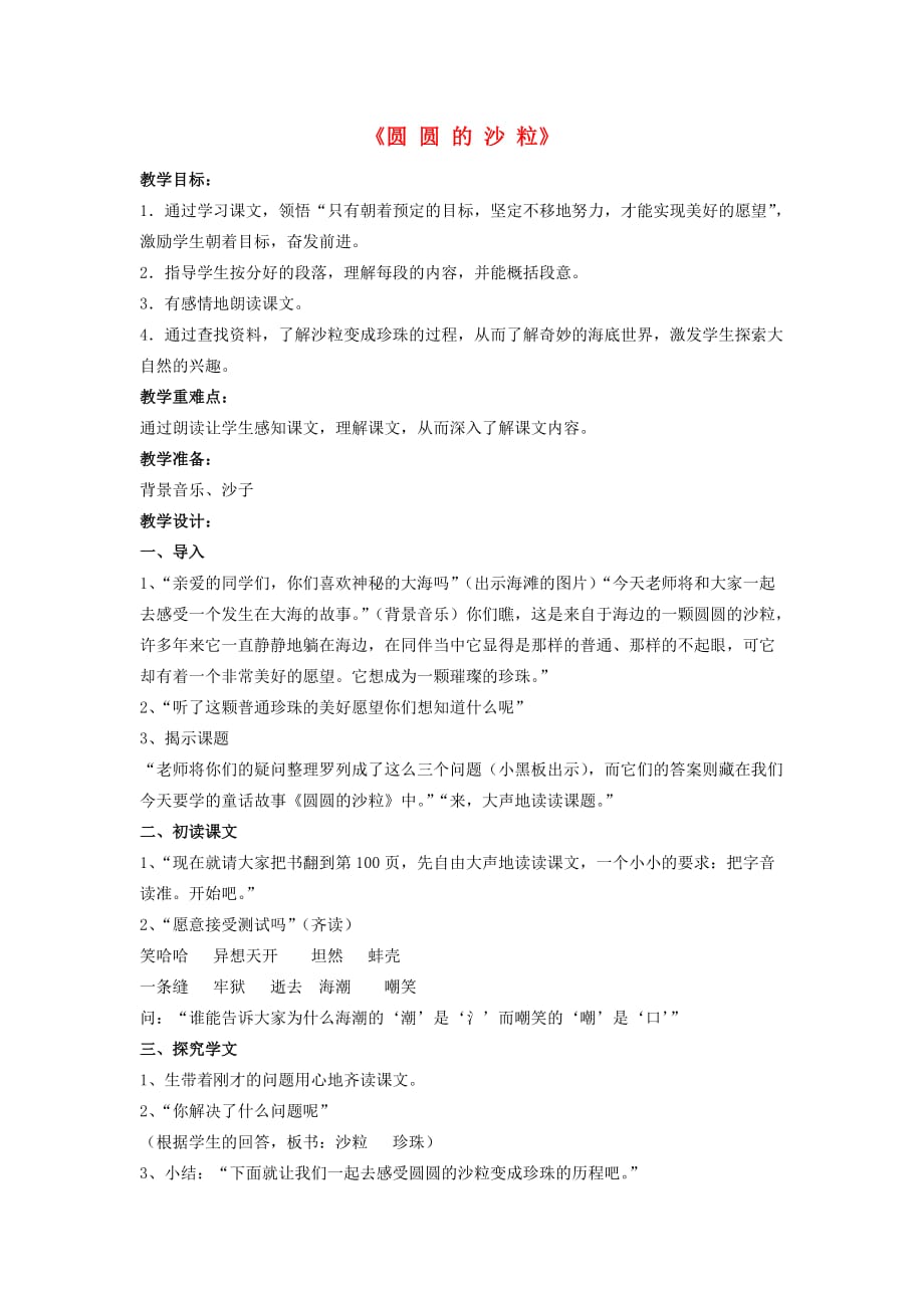 2019年秋三年级语文上册《圆圆的沙粒》教案 北师大版.doc_第1页