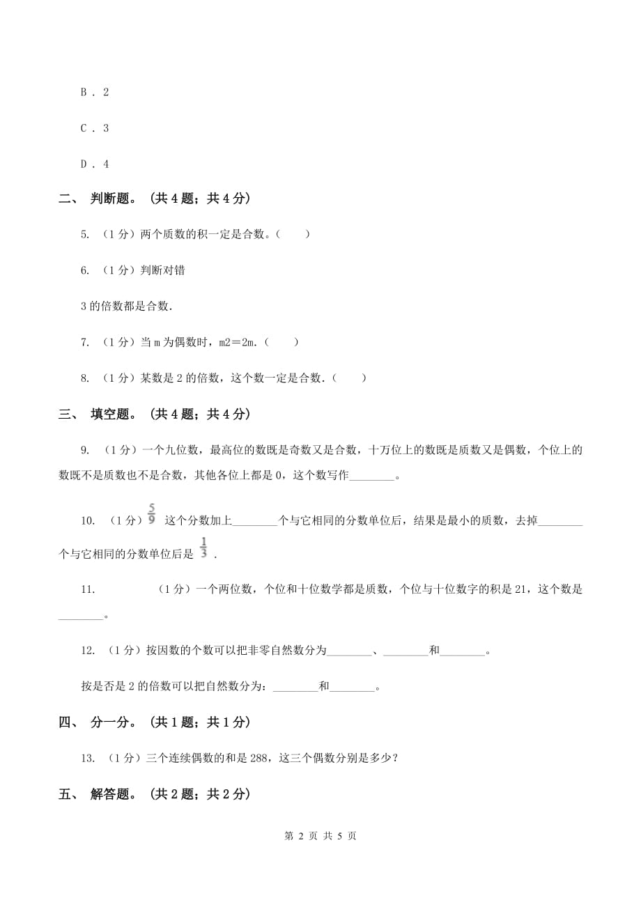 2019-2020学年小学数学人教版五年级下册 2.3质数和合数 同步练习B卷.doc_第2页