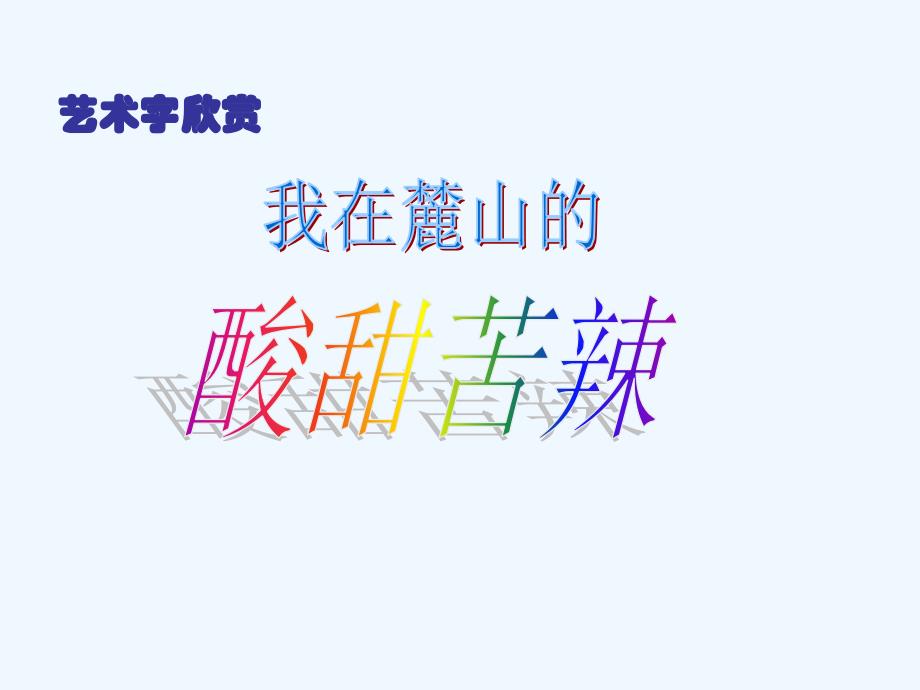 小学四年级信息技术上册上课课件插入艺术字_第3页