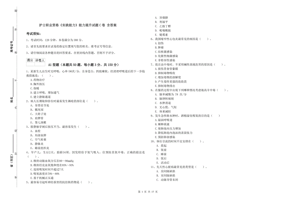 护士职业资格《实践能力》能力提升试题C卷 含答案.doc_第1页