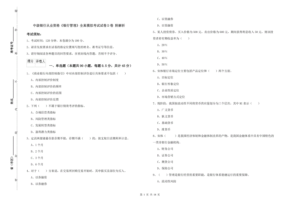 中级银行从业资格《银行管理》全真模拟考试试卷D卷 附解析.doc_第1页