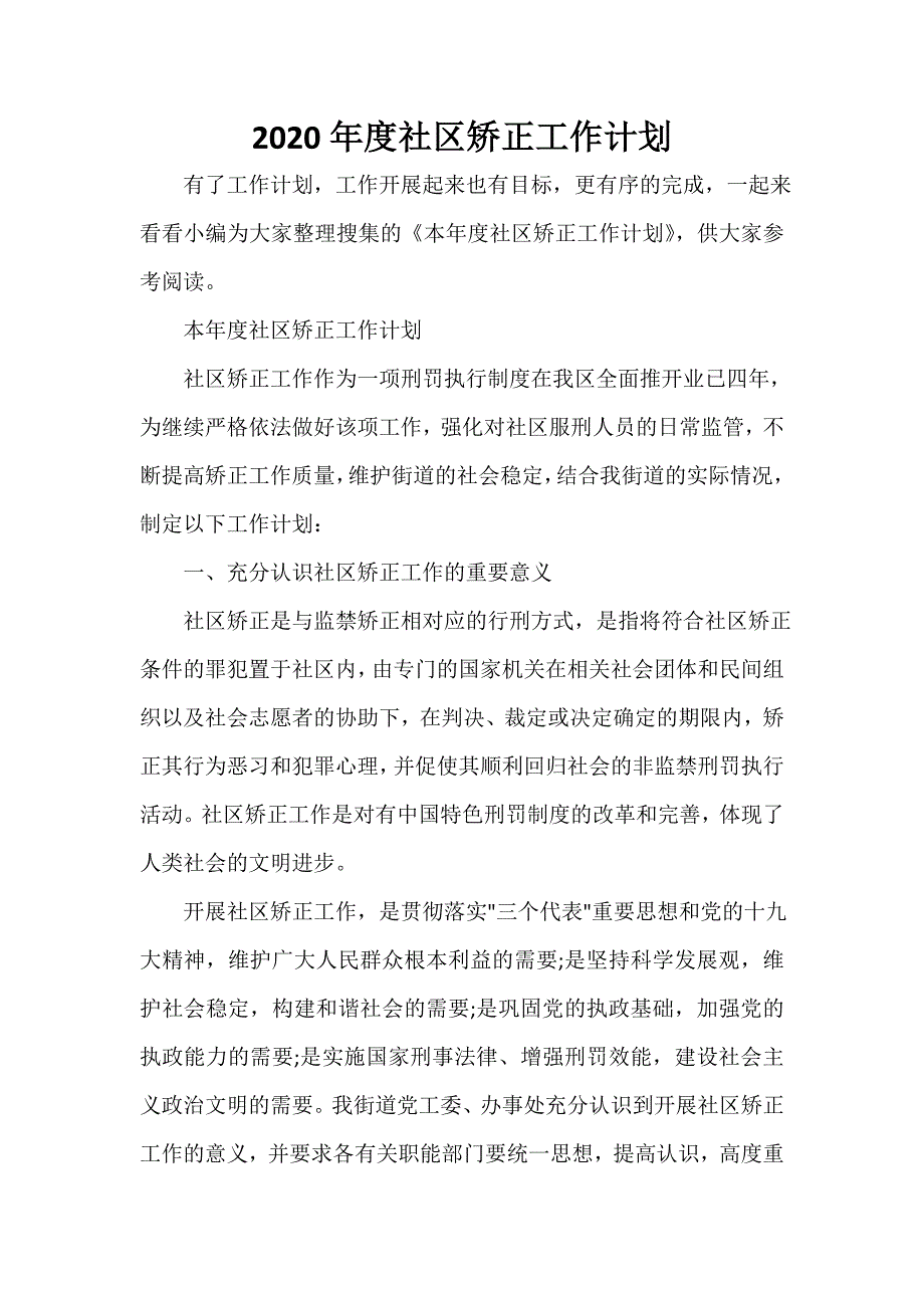 社区工作计划 2020年度社区矫正工作计划_第1页