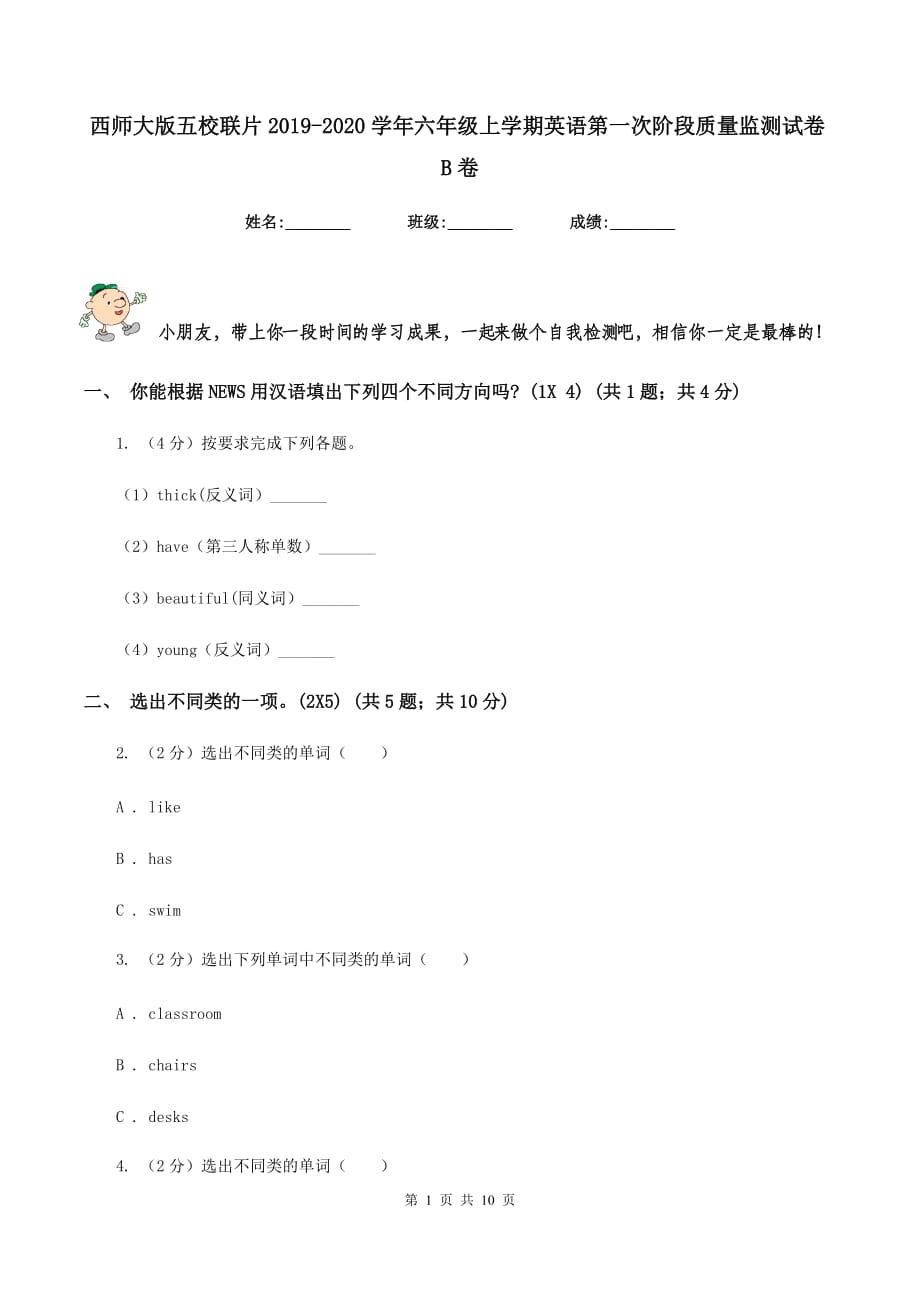 西师大版五校联片2019-2020学年六年级上学期英语第一次阶段质量监测试卷B卷.doc_第1页