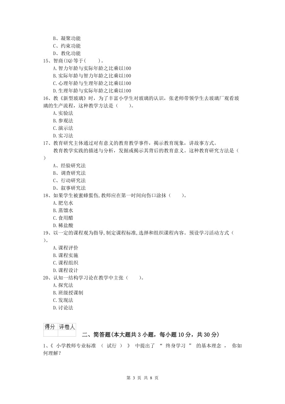 2019年小学教师职业资格《教育教学知识与能力》真题练习试题.doc_第3页