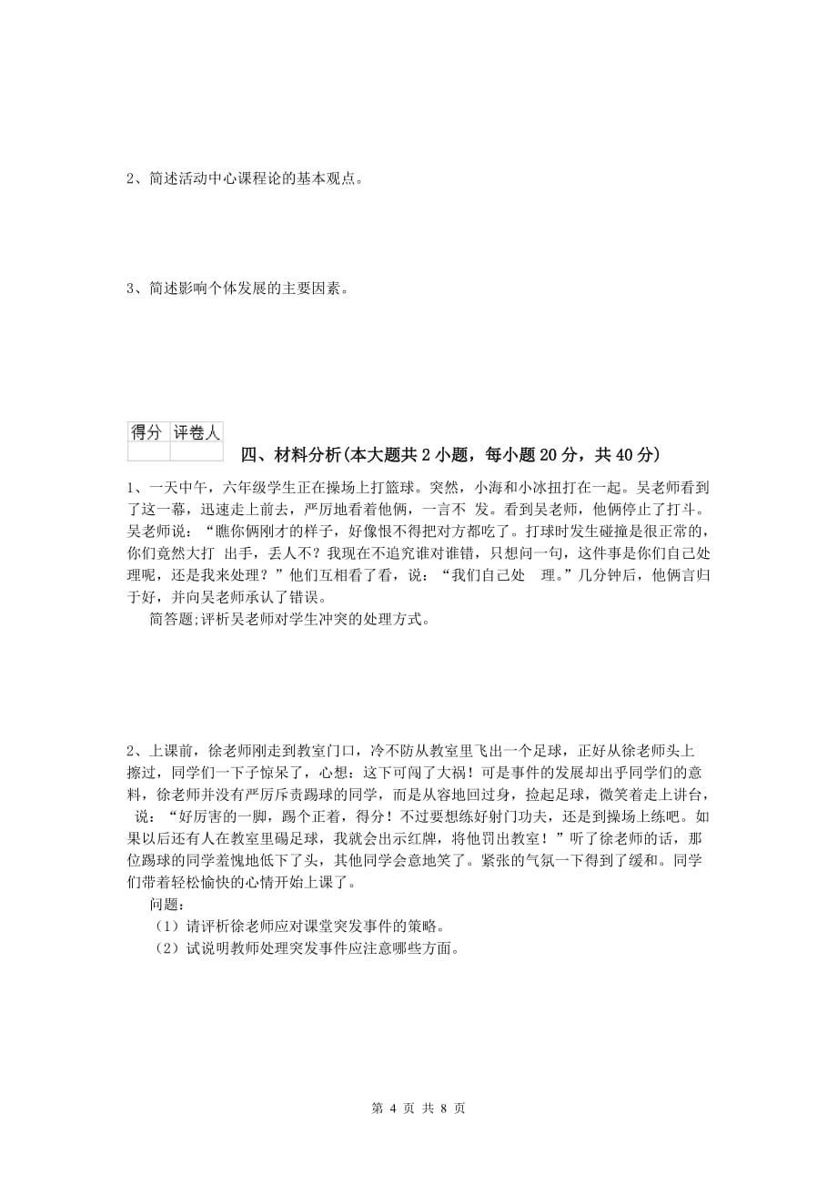 2019年小学教师职业资格《教育教学知识与能力》真题练习试题.doc_第4页