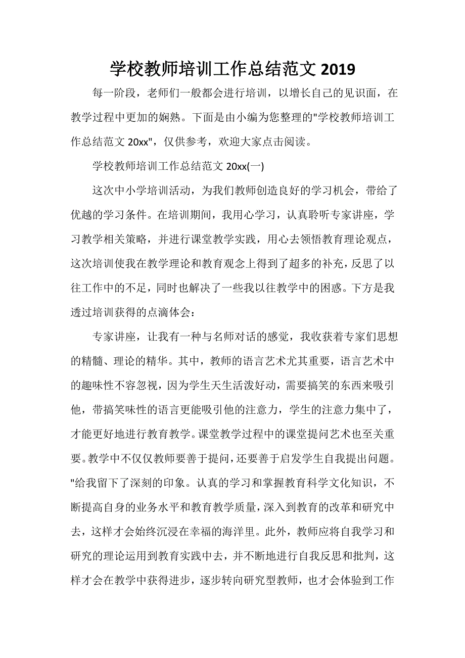 培训工作总结 学校教师培训工作总结范文2020_第1页