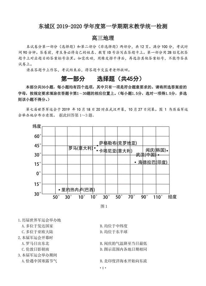 北京市东城区2020届高三上学期期末教学统一检测 地理试题 含答案