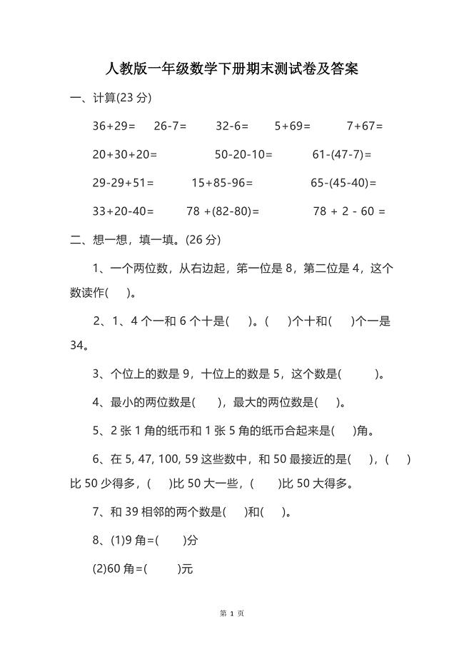 人教版一年级数学下册期末测试卷及答案