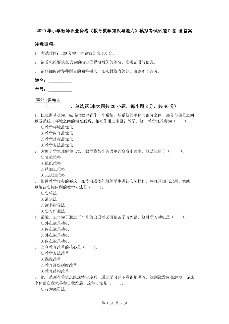 2020年小学教师职业资格《教育教学知识与能力》模拟考试试题D卷 含答案.doc_第1页