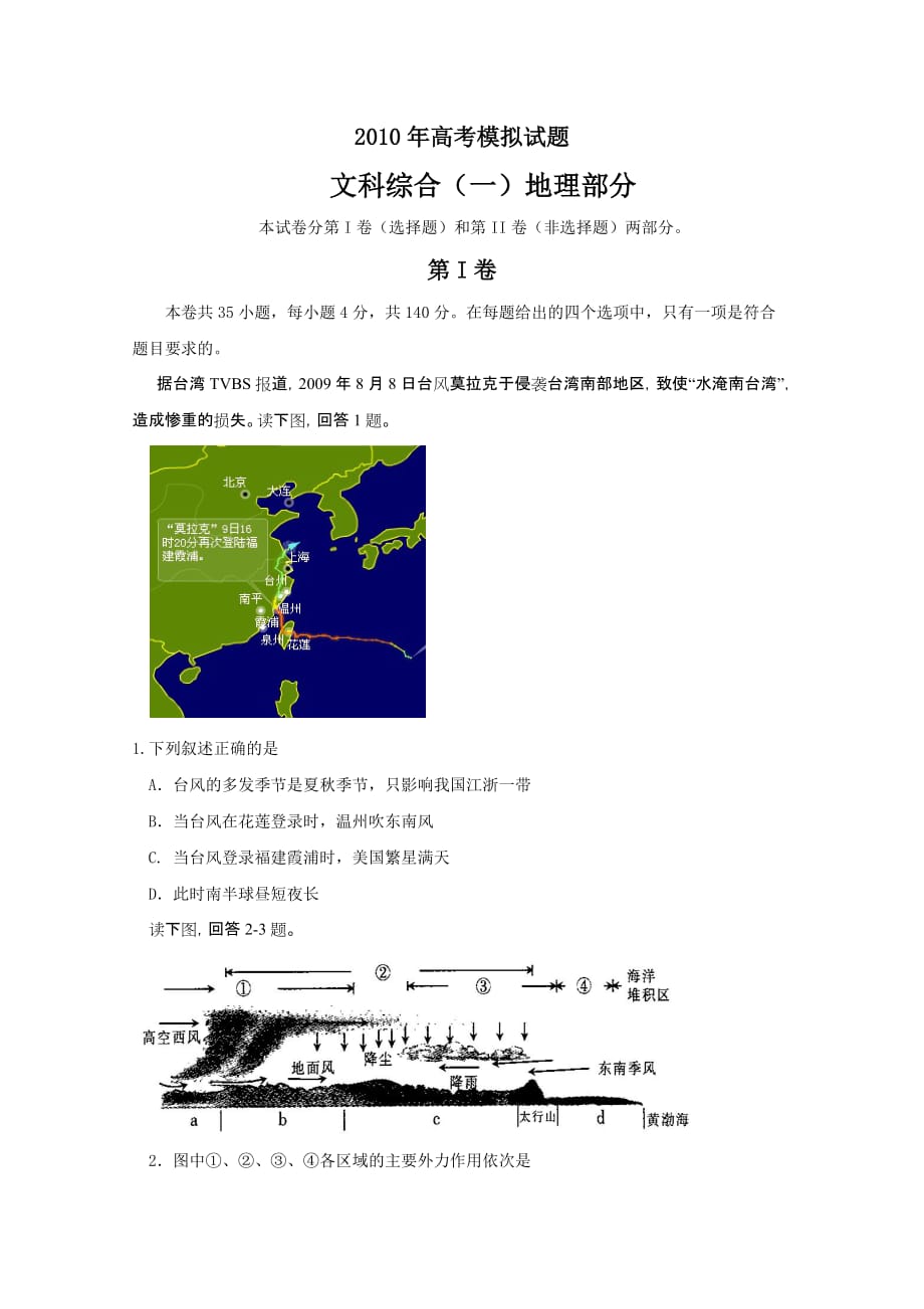 广东省中山市2010年高考模拟试题（文综地理部分）.doc_第1页