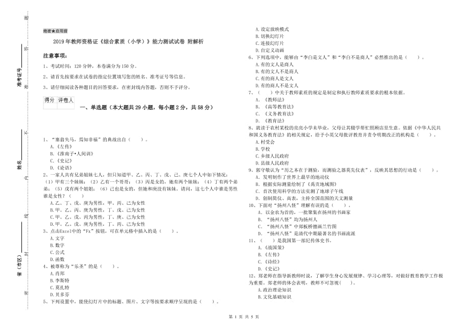 2019年教师资格证《综合素质（小学）》能力测试试卷 附解析.doc_第1页