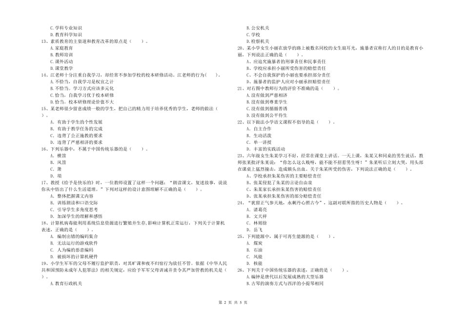 2019年教师资格证《综合素质（小学）》能力测试试卷 附解析.doc_第2页