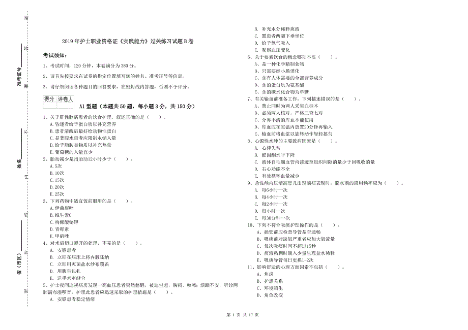 2019年护士职业资格证《实践能力》过关练习试题B卷.doc_第1页