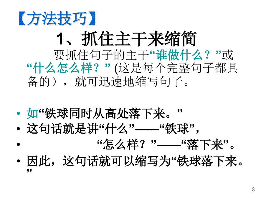 五年级缩句讲解与练习ppt课件.ppt_第3页