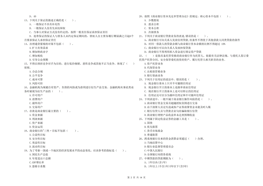 2020年初级银行从业资格考试《银行业法律法规与综合能力》全真模拟试卷B卷 含答案.doc_第2页
