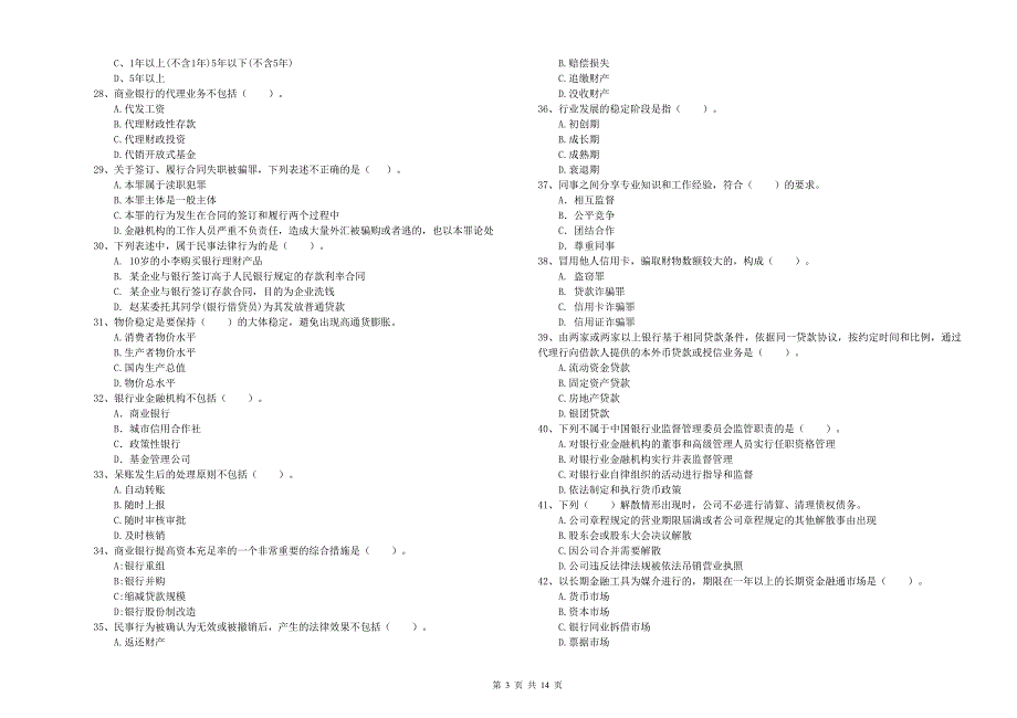 2020年初级银行从业资格考试《银行业法律法规与综合能力》全真模拟试卷B卷 含答案.doc_第3页
