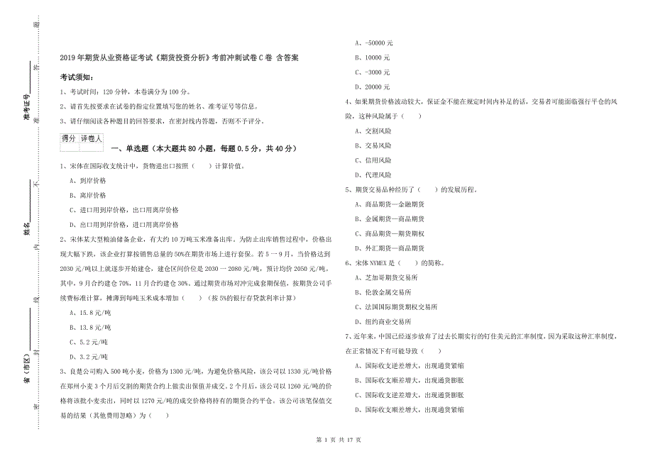 2019年期货从业资格证考试《期货投资分析》考前冲刺试卷C卷 含答案.doc_第1页