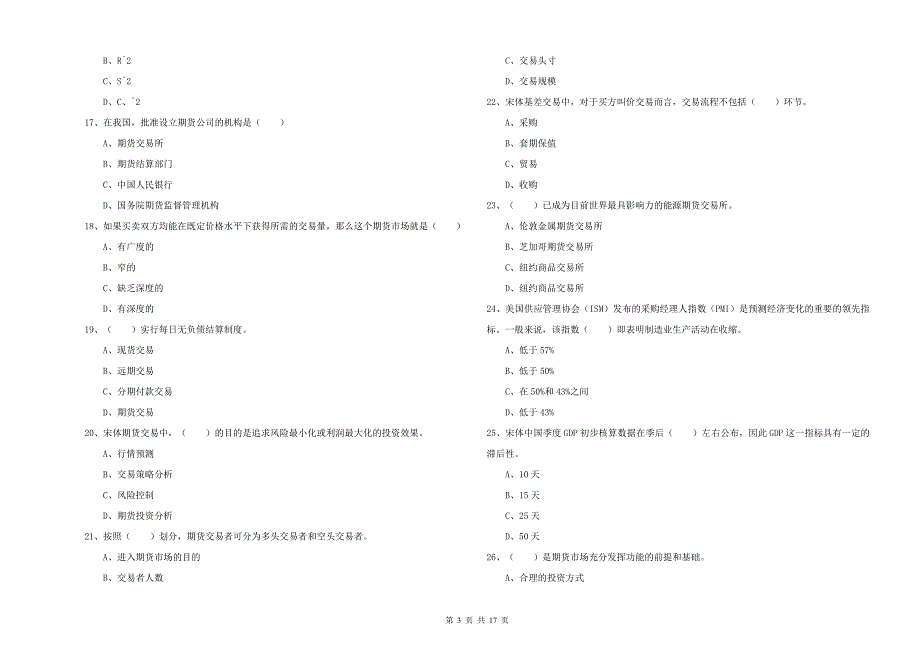 2019年期货从业资格证考试《期货投资分析》考前冲刺试卷C卷 含答案.doc_第3页