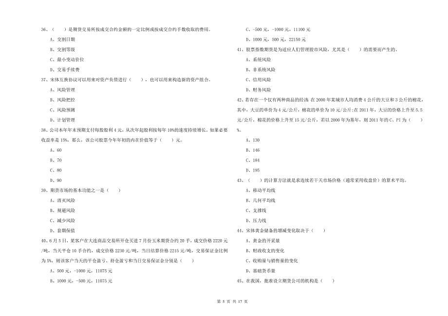 2019年期货从业资格证考试《期货投资分析》考前冲刺试卷C卷 含答案.doc_第5页