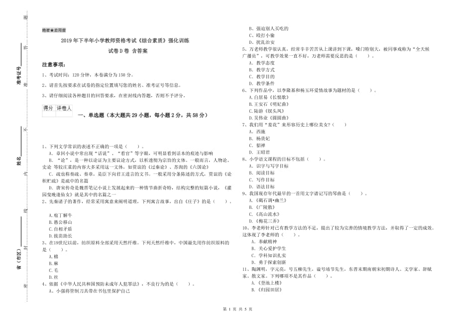 2019年下半年小学教师资格考试《综合素质》强化训练试卷D卷 含答案.doc_第1页