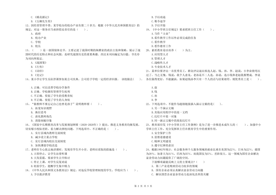 2019年下半年小学教师资格考试《综合素质》强化训练试卷D卷 含答案.doc_第2页