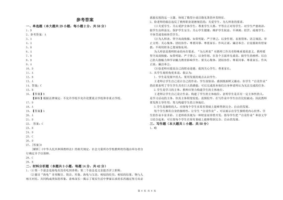 2019年下半年小学教师资格考试《综合素质》强化训练试卷D卷 含答案.doc_第5页