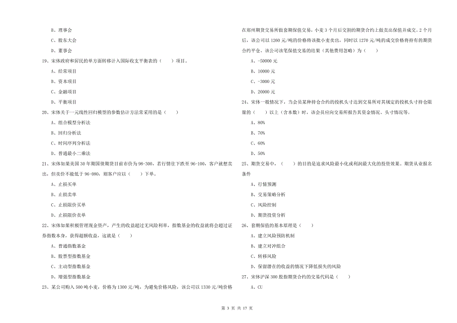 期货从业资格考试《期货投资分析》综合练习试题A卷 附解析.doc_第3页