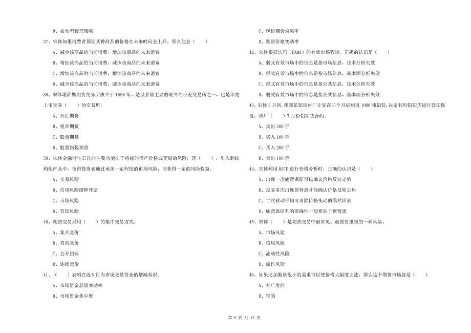 期货从业资格考试《期货投资分析》综合练习试题A卷 附解析.doc_第5页