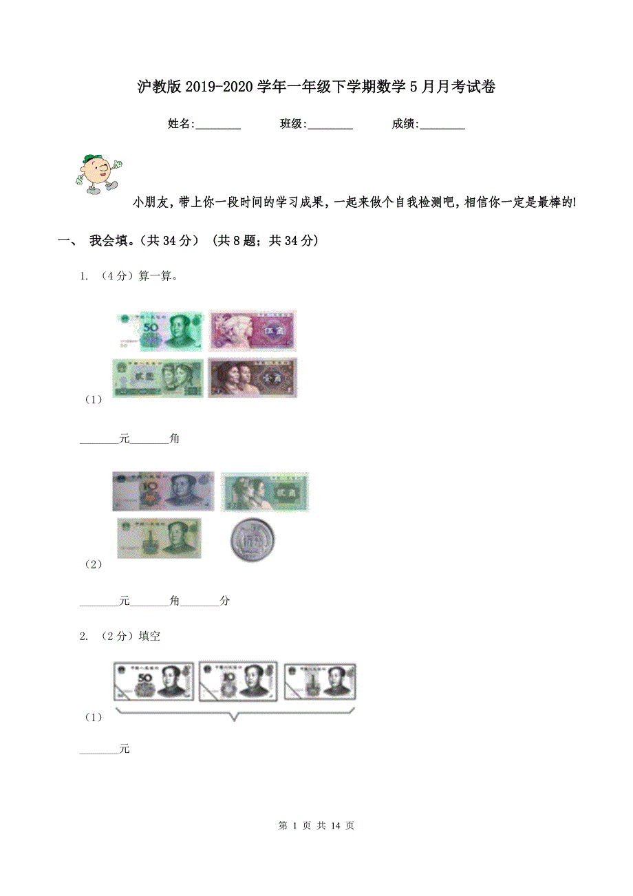 沪教版2019-2020学年一年级下学期数学5月月考试卷.doc_第1页