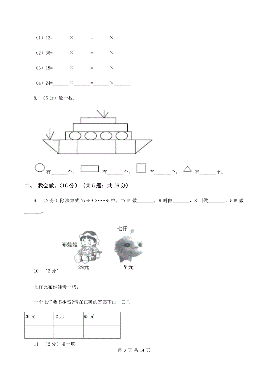 沪教版2019-2020学年一年级下学期数学5月月考试卷.doc_第3页