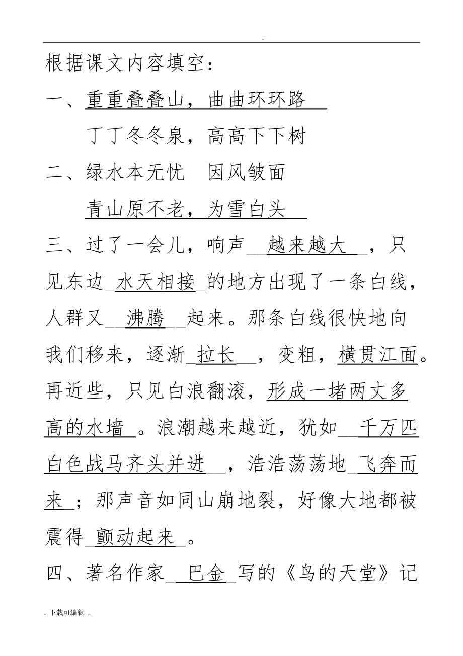 人教版四年级（上册）语文期末复习_根据课文内容填空_第1页